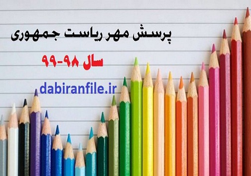 ۵۱ هزار نفر در پرسش مهر رئیس جمهور شرکت کرده اند
