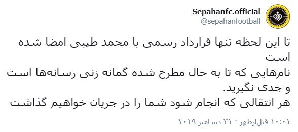 بیانیه سپاهان درباره شایعات نقل و انتقالاتی