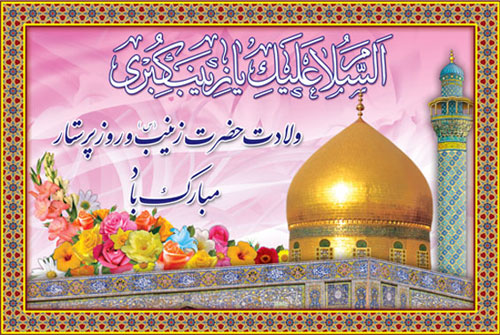 پیامک‌های مناسبتی ویژه روز ولادت حضرت زینب (س)