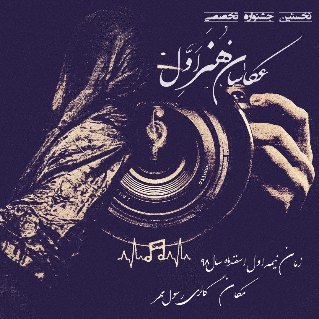 جشنواره تخصصی &laquo;عکاسان هنر اول&raquo; برگزار می&zwnj;شود