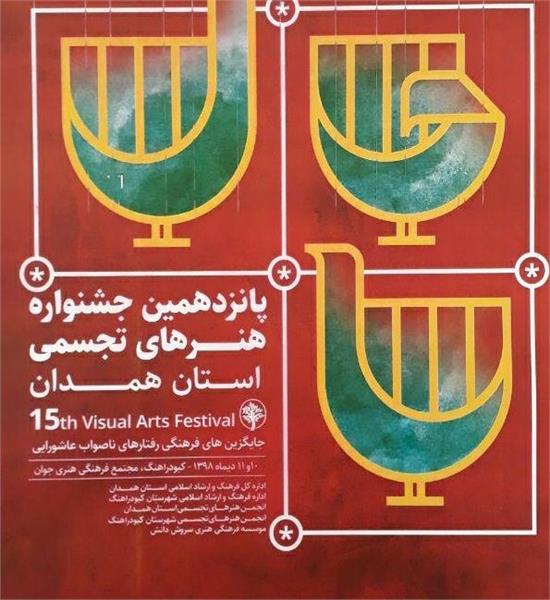 آغاز به کار جشنواره هنر&zwnj;های تجسمی استان در کبودراهنگ
