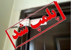 ۷۶ واحد عرضه مواد پروتئینی در کردستان پلمب شد