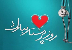 تبریک سرپرست سازمان اورژانس چهارمحال و بختیاری به مناسبت روز پرستار