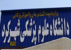 تحصیل دو هزار دانشجو در دانشگاه علوم پزشکی شهرکرد