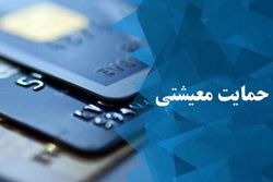 امشب چه کسانی یارانه معیشتی دوماه را یکجا دریافت می&zwnj;کنند؟