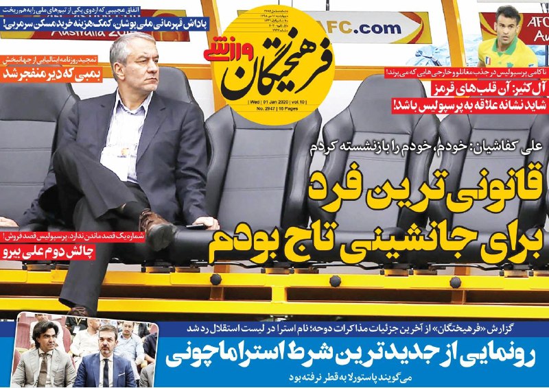 فرهیختگان ورزشی - ۱۱ دی