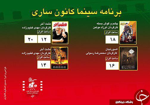 برنامه اکران سینما&zwnj;های مازندران