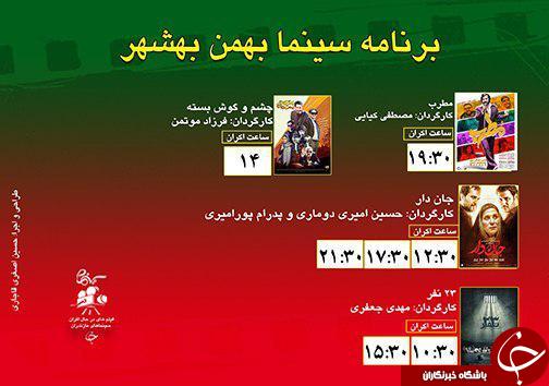 برنامه اکران سینما&zwnj;های مازندران