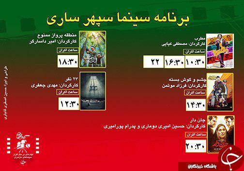 برنامه اکران سینما&zwnj;های مازندران