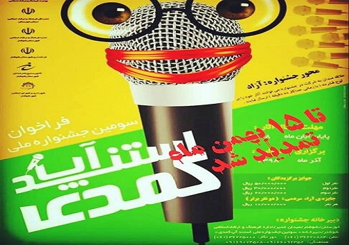 مهلت ارسال آثار به سومین جشنواره ملی استند آپ کمدی شوشتر تمدید شد مهلت ارسال آثار به سومین جشنواره ملی استند آپ کمدی شوشتر تمدید شد