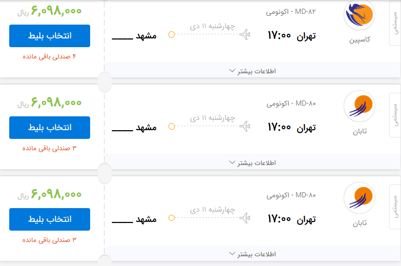 بلیت هواپیما برای مشهد چه قیمتی است؟