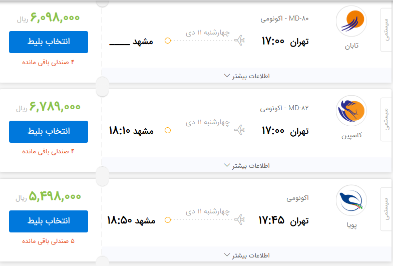 بلیت هواپیما برای مشهد چه قیمتی است؟