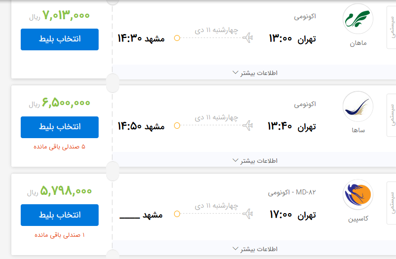 بلیت هواپیما برای مشهد چه قیمتی است؟