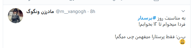 پرستار