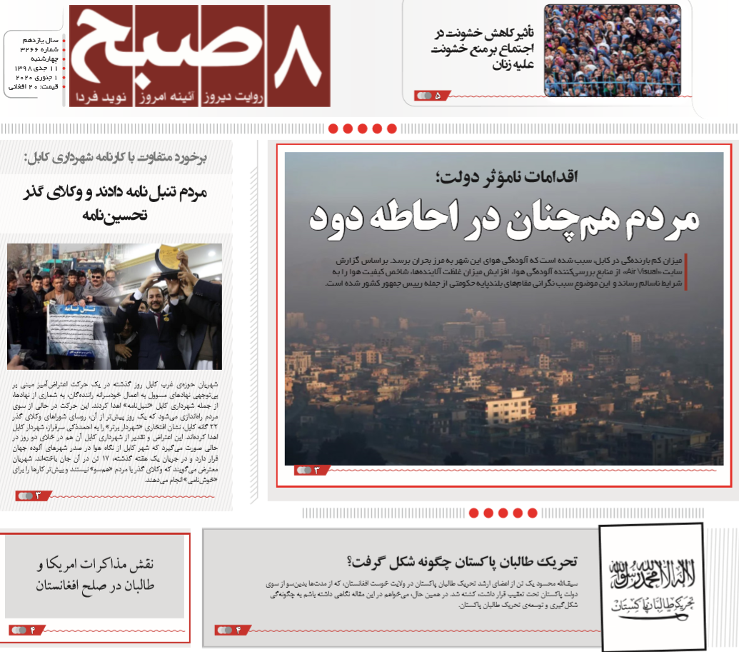 تصاویر صفحه اول روزنامه&zwnj;های افغانستان/ ۱۱ جدی