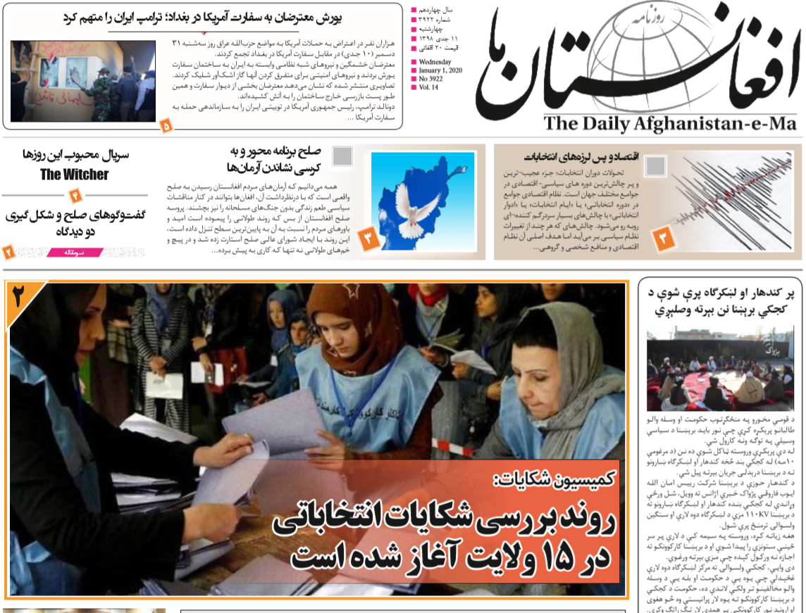 تصاویر صفحه اول روزنامه&zwnj;های افغانستان/ ۱۱ جدی