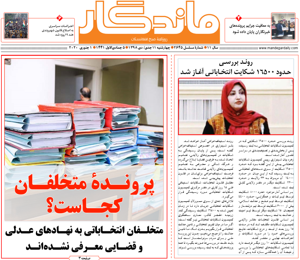تصاویر صفحه اول روزنامه&zwnj;های افغانستان/ ۱۱ جدی