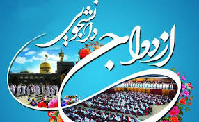 حرم رضوی میزبان ازدواج دانشجویی کشور همزمان با میلاد حضرت زینب(س)