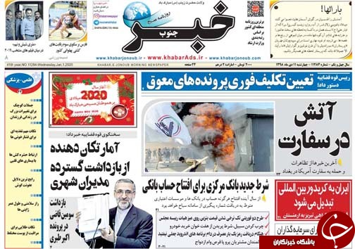 تصاویر صفحه نخست روزنامه&zwnj;های فارس ۱۱ دی سال ۱۳۹۸