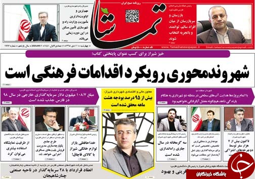 تصاویر صفحه نخست روزنامه&zwnj;های فارس ۱۱ دی سال ۱۳۹۸