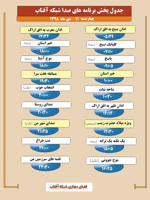 برنامه&zwnj;های صدای شبکه آفتاب در یازدهم دیماه ۹۸