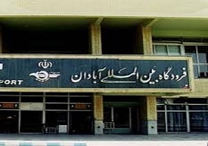 برقراری پرواز‌های بین المللی در فرودگاه ضروری است