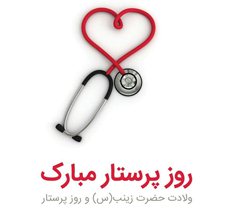 برگزاری جشن میلاد با سعادت حضرت زینب و روز پرستار در بیمارستان شهید محلاتی تبریز
