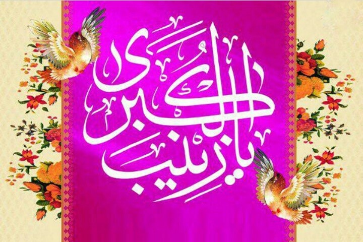 الگوپذیری از بعد توحیدی شخصیت &laquo;حضرت زینب (س)&raquo;/زینب کبری بانوی صبر و استقامت است