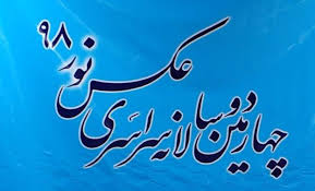 دوسالانه سراسری عکس نور به پایان رسید/ هنرمندان شهرستانی خوش درخشیدند