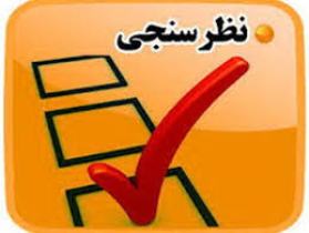 مشارکت بیش از ۲ هزار و ۴۰۰ نفر در طرح سنجش رضایتمندی دانشگاه