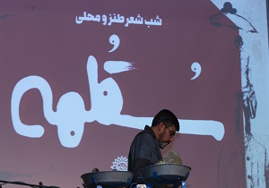 شب شعر طنز و محلی سُقُلمه در شهرکرد