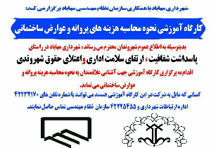 برگزاری کارگاه آموزشی نحوه محاسبه هزینه‌های پروانه و عوارض ساختمانی