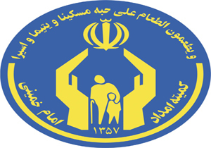 بهره مندی ۷۷ خانوار اقلیت دینی ساکن استان تهران از خدمات کمیته امداد