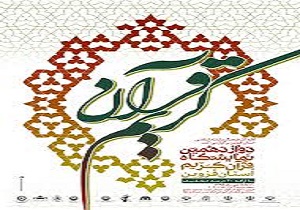 برپایی نمایشگاه قرآن کریم در قزوین
