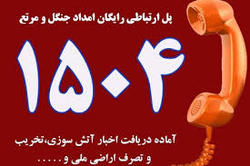اعلام آتش سوزی یا تخریب منابع طبیعی به تلفن ۱۵۰۴