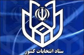 ۲۱ دی ماه اعلام زمان نتیجه شکایت داوطلبان انتخابات