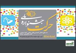 جشنواره حرکت بزرگترین رویداد ملی برای انجمن‌های علمی دانشجویی