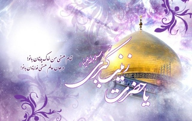 &laquo;حجاب و صبر&raquo; از ویژگی&zwnj;های شخصیتی حضرت زینب (س) بود