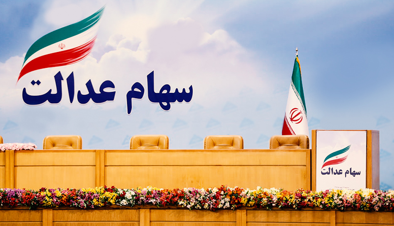 ماجرای دلالی سهام عدالت اموات / گران&zwnj;ترین برگه&zwnj;ها کدام&zwnj;اند؟