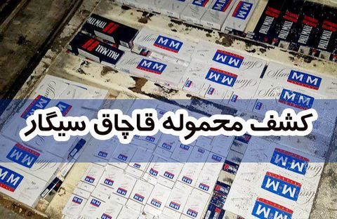 کشف محموله سیگار قاچاق در همدان