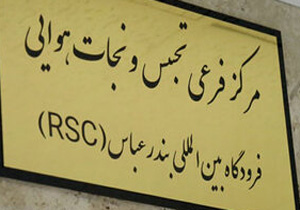 راه اندازی مرکز تجسس و نجات هوایی فرودگاه بین المللی بندرعباس