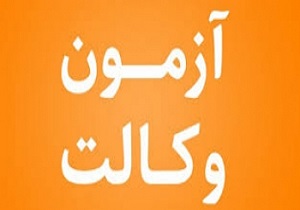 نتایج مرحله اول آزمون وکالت ۹۸ منتشر شد