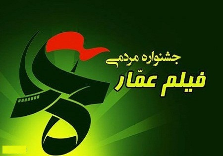 جدول اکران&zwnj;های جشنواره عمار در سینما فلسطین