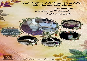 برگزاری پنجمین ماه بازار صنایع دستی در میدان خان بافق