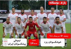 یزد میزبان تیم ملی فوتبال پیشکسوتان ایران