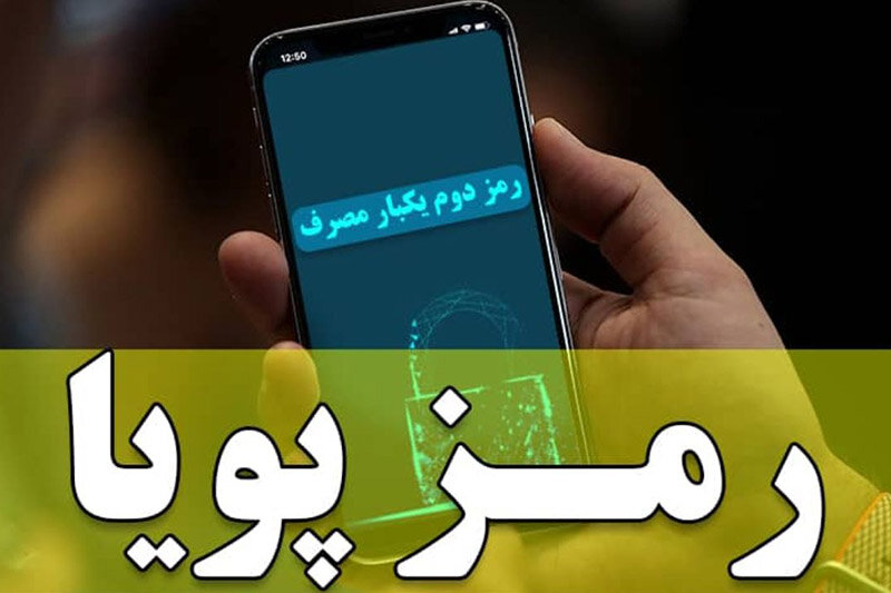 رمز پویا برای کدام کارت&zwnj;های بانکی باید فعال شود؟