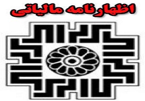 ۱۵ دی ماه آخرین مهلت ارایه اظهارنامه مالیات بر ارزش افزوده