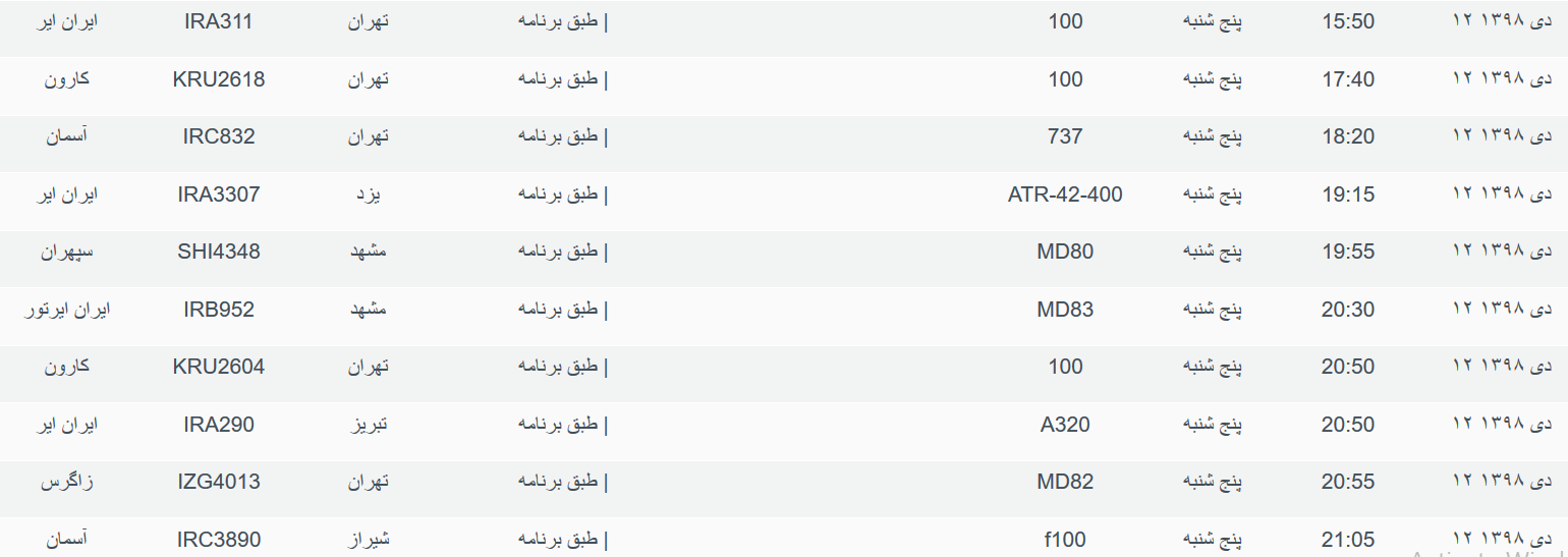 برنامه پرواز&zwnj;های پنجشنبه ۱۲ دی ماه ۹۸ فرودگاه بین المللی اهواز