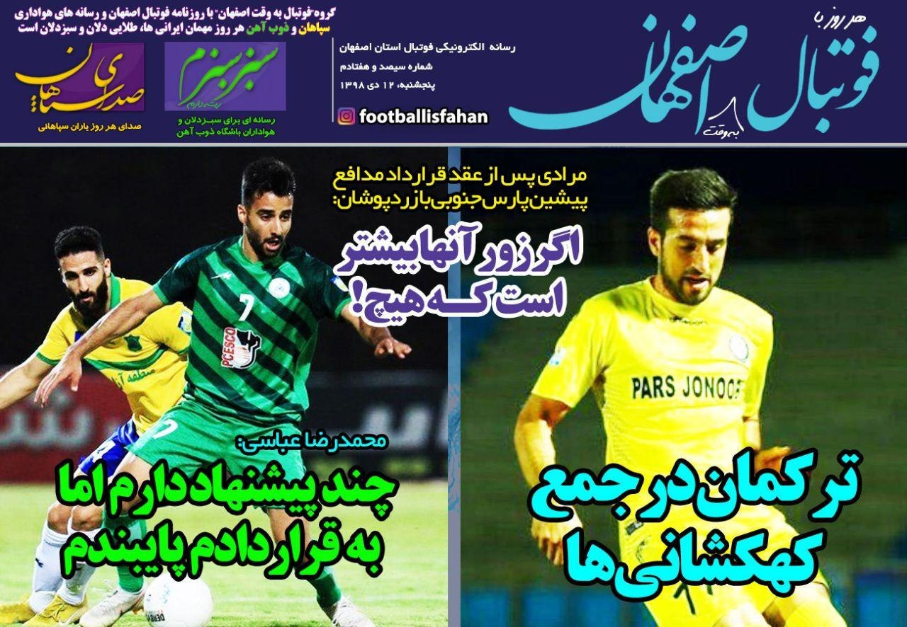 روزنامه&zwnj;های ورزشی دوازده دی