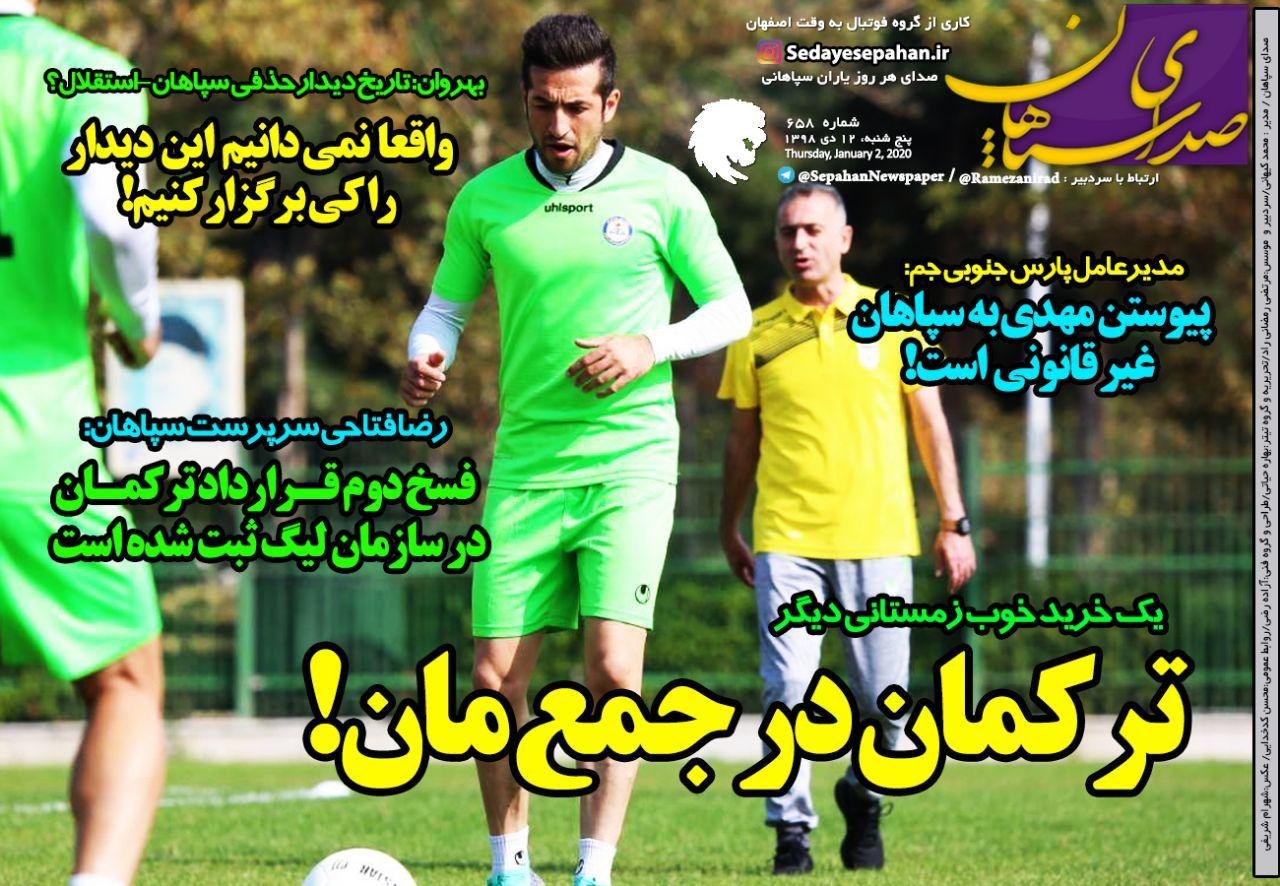 روزنامه&zwnj;های ورزشی دوازده دی